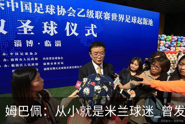 姆巴佩：从小就是米兰球迷 曾发誓去意甲只为米兰踢