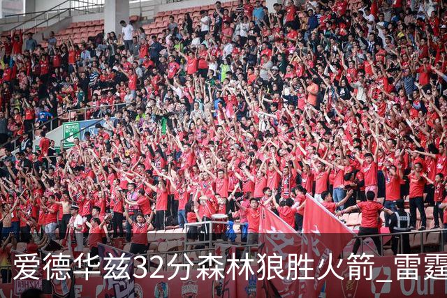 爱德华兹32分森林狼胜火箭 雷霆双加时胜猛龙