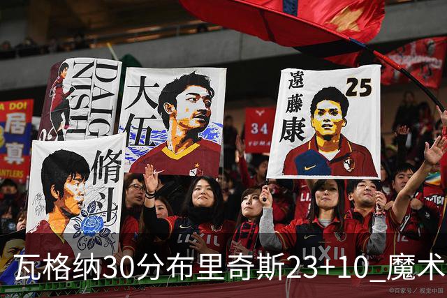 瓦格纳30分布里奇斯23+10 魔术擒黄蜂取7连胜