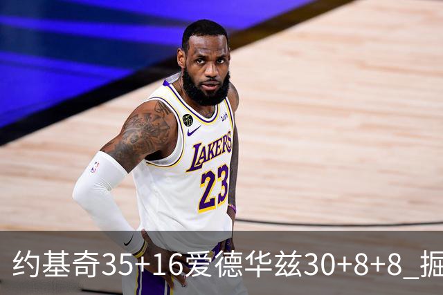 约基奇35+16爱德华兹30+8+8 掘金险胜森林狼